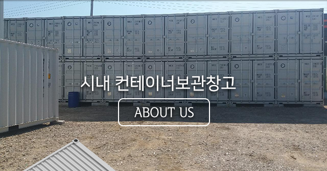 양주보관창고 컨테이너물류보관창고 시내물류보관창고소개