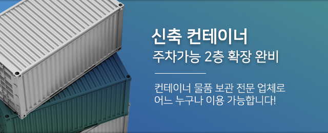 양주보관창고 컨테이너물류보관창고 시내물류보관창고