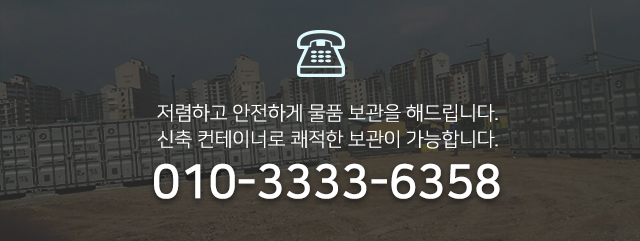 양주보관창고 컨테이너물류보관창고 시내물류보관창고 전화문의 