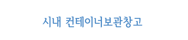 양주보관창고 컨테이너물류보관창고 시내물류보관창고