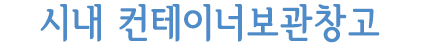 양주보관창고 컨테이너물류보관창고 시내물류보관창고 