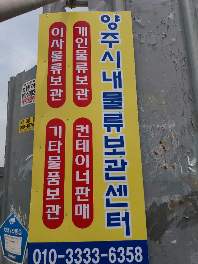 양주보관창고 컨테이너물류보관창고 시내물류보관창고